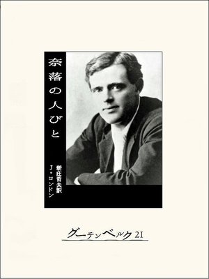 cover image of 奈落の人びと